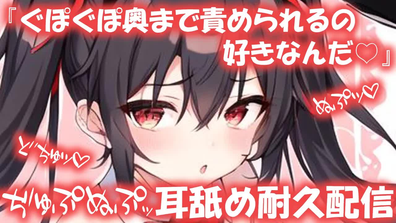 【耳舐め♡ASMR】『奥まで責められるの好きなんだ♡』揶揄われ責め♡耳舐め耐久配信♡【耳舐め/ASMR/囁き/EarCleaning/Earlicking/Mouthsound/힐링/舔耳】