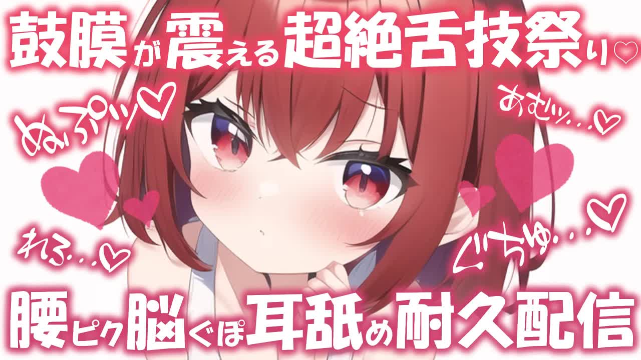 【耳舐めASMR】鼓膜が震える超絶舌技祭り♡脳ぐぽ腰ピク♡耳舐め耐久配信♡【耳舐め/睡眠導入/ASMR/EarCleaning/Earlicking/Mouthsound/舔耳朵/귀 핥기】