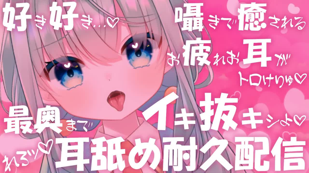 【耳舐め♡ASMR】好き好き囁きでお疲れお耳が癒される♡最奥まで息抜きシよ♡耳舐め耐久配信♡【オノマトペ/Mouth Sounds/ear licking/귀 핥기/舔耳/睡眠導入】
