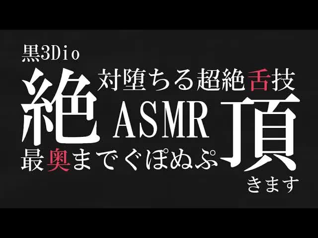 【耳舐め♡黒3Dio】絶対堕ちる超絶舌技♡最奥までぐぽぬぷ頂きます♡【耳舐め/耳奥舐め/ASMR/囁き/EarCleaning/Earlicking/Mouthsound/힐링/舔耳/耳ぺろ/耳ぐぽ】