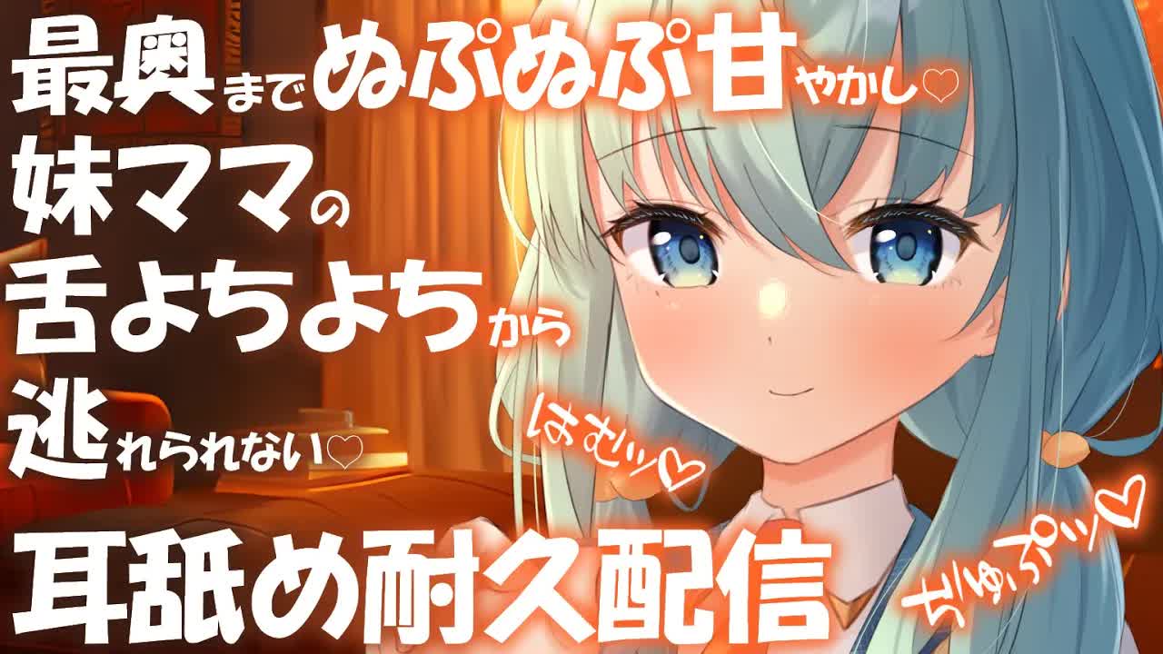 【耳舐め♡ASMR】妹ママから最奥までぬぷぬぷよちよち甘やかし♡耳舐めASMR♡【耳舐め/ASMR/オノマトペ/囁き/EarCleaning/Earlicking/Mouthsound/힐링/舔耳】