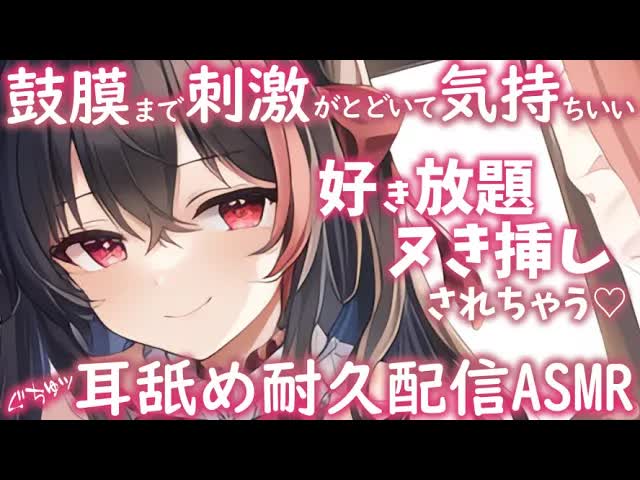 【耳舐め♡ASMR】鼓膜まで刺激がとどいて気持ちイイ♡耳舐め耐久配信♡【耳舐め/耳奥舐め/ASMR/囁き/EarCleaning/Earlicking/Mouthsound/힐링/舔耳】