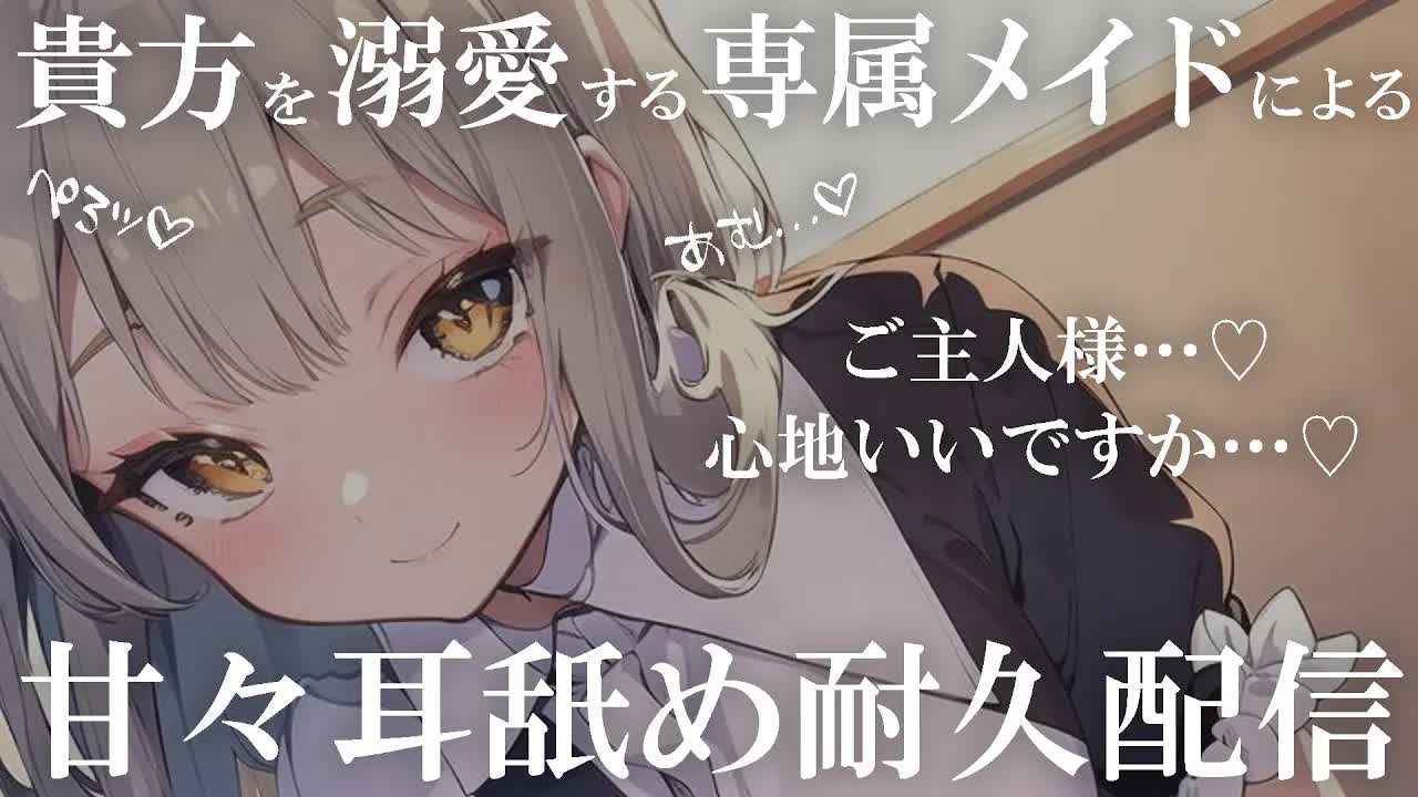 【耳舐めASMR】『心地いいですか♡ご主人様♡』貴方専属メイドによる♡耳舐め耐久配信♡【耳舐め/ASMR/EarCleaning/Earlicking/Mouthsound/舔耳朵/귀 핥기】