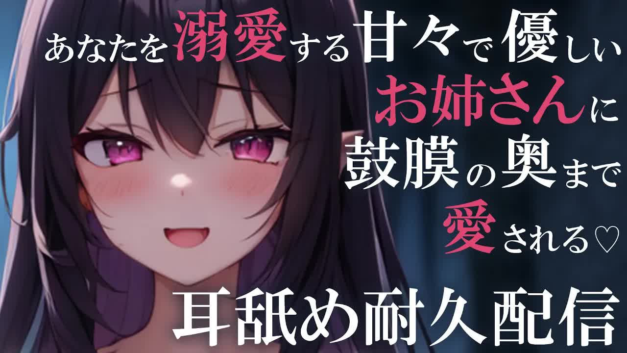 【耳舐めASMR】あなたを溺愛する甘々お姉さんに鼓膜の奥まで愛される♡トロ甘♡耳舐め耐久配信♡【耳舐め/ASMR/EarCleaning/Earlicking/Mouthsound/舔耳朵/귀 핥기】