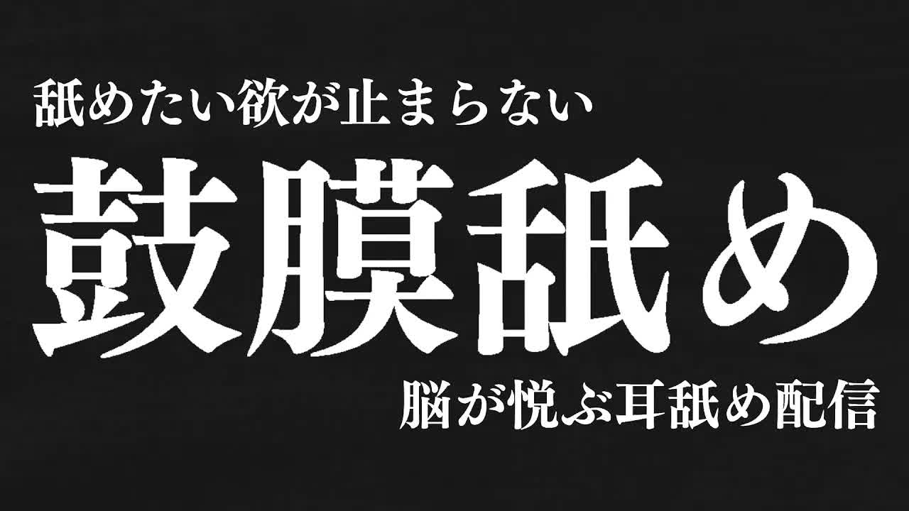 【耳舐め♡ASMR】新年早々舐め欲止まらない♡最奥癒しの濃密耳舐めASMR♡【mouth sound/귀 핥기/舔耳/囁き/睡眠導入/Ear licking】