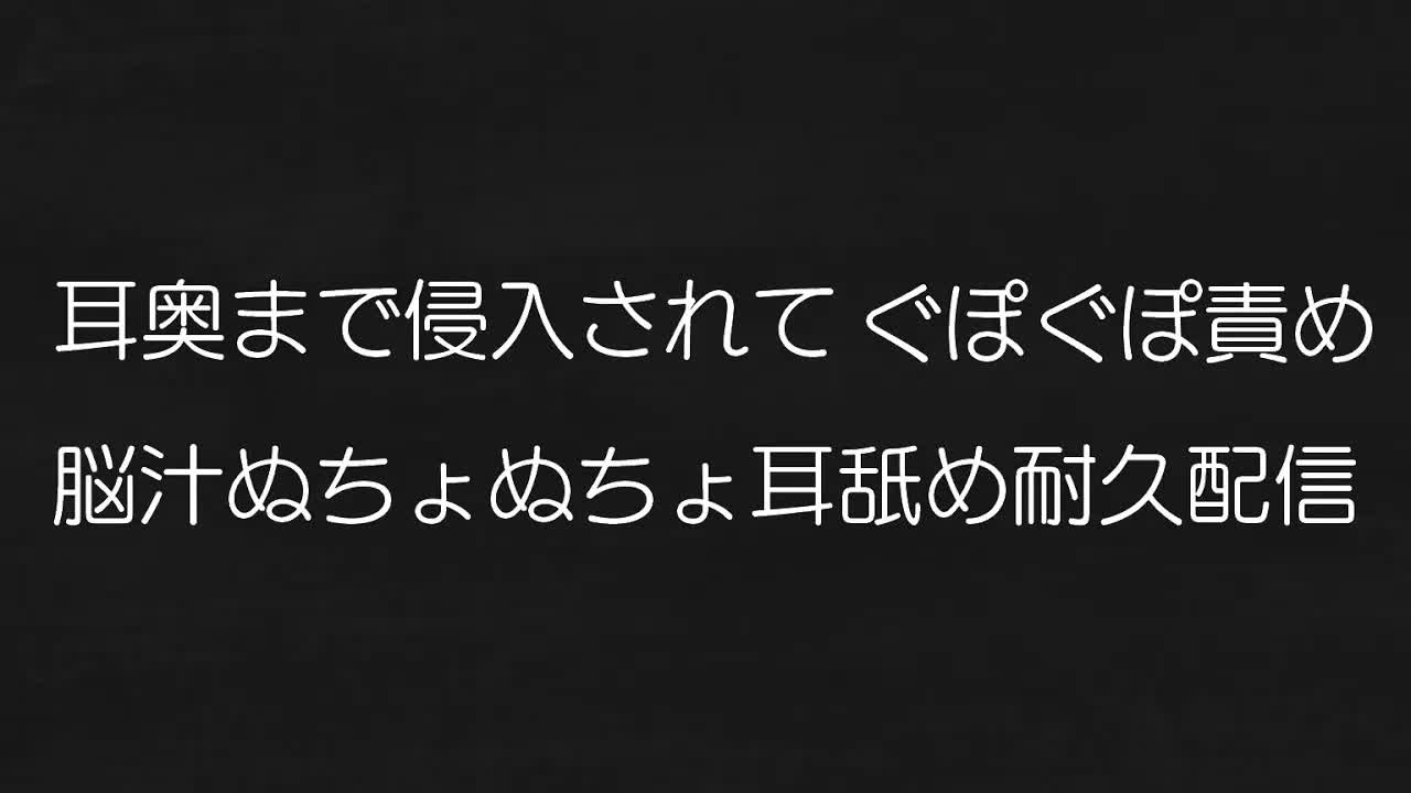【耳舐め♡ASMR】耳奥まで侵入されてぐぽぐぽ♡脳汁ぬちゅぬちゅ♡耳舐め耐久配信♡【耳舐め/ASMR/オノマトペ/囁き/EarCleaning/Earlicking/Mouthsound/힐링/舔耳】