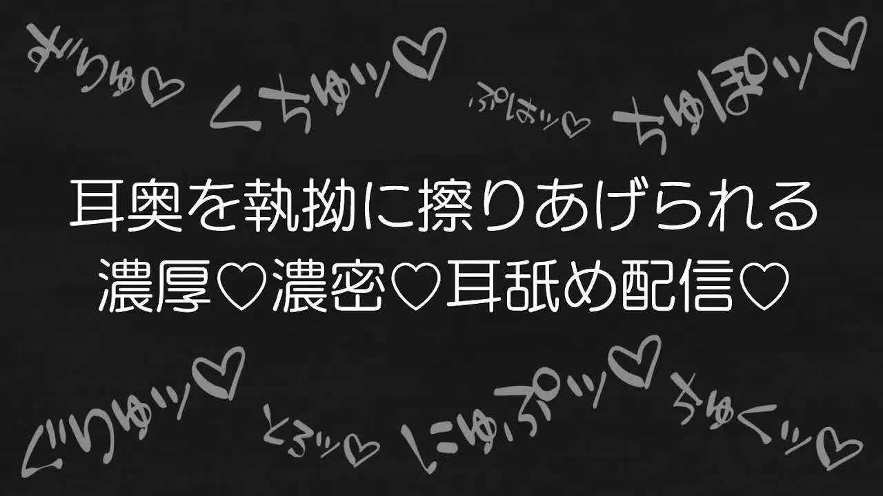 【耳舐め♡ASMR】耳奥まで執拗に擦り上げられる♡濃厚♡濃密♡耳舐めASMR♡【耳舐め/ASMR/オノマトペ/囁き/EarCleaning/Earlicking/Mouthsound/힐링/舔耳】