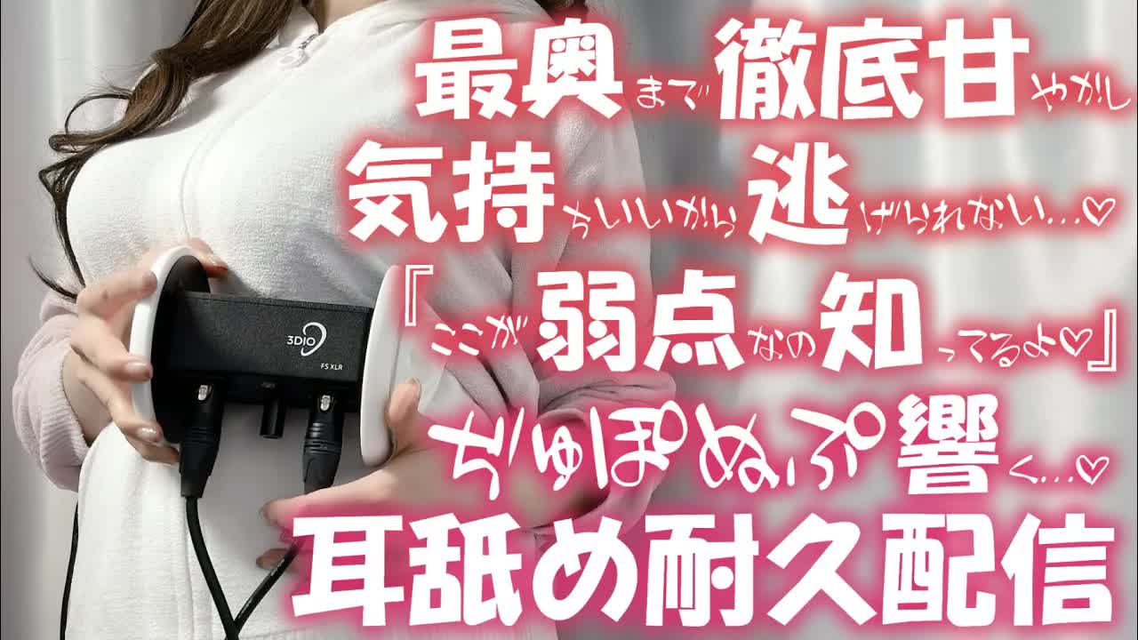 【耳舐め♡ASMR】最奥まで徹底甘やかし♡気持ちイイから逃げられない♡耳舐め耐久配信♡【耳舐め/ASMR/囁き/EarCleaning/Earlicking/Mouthsound/힐링/舔耳】