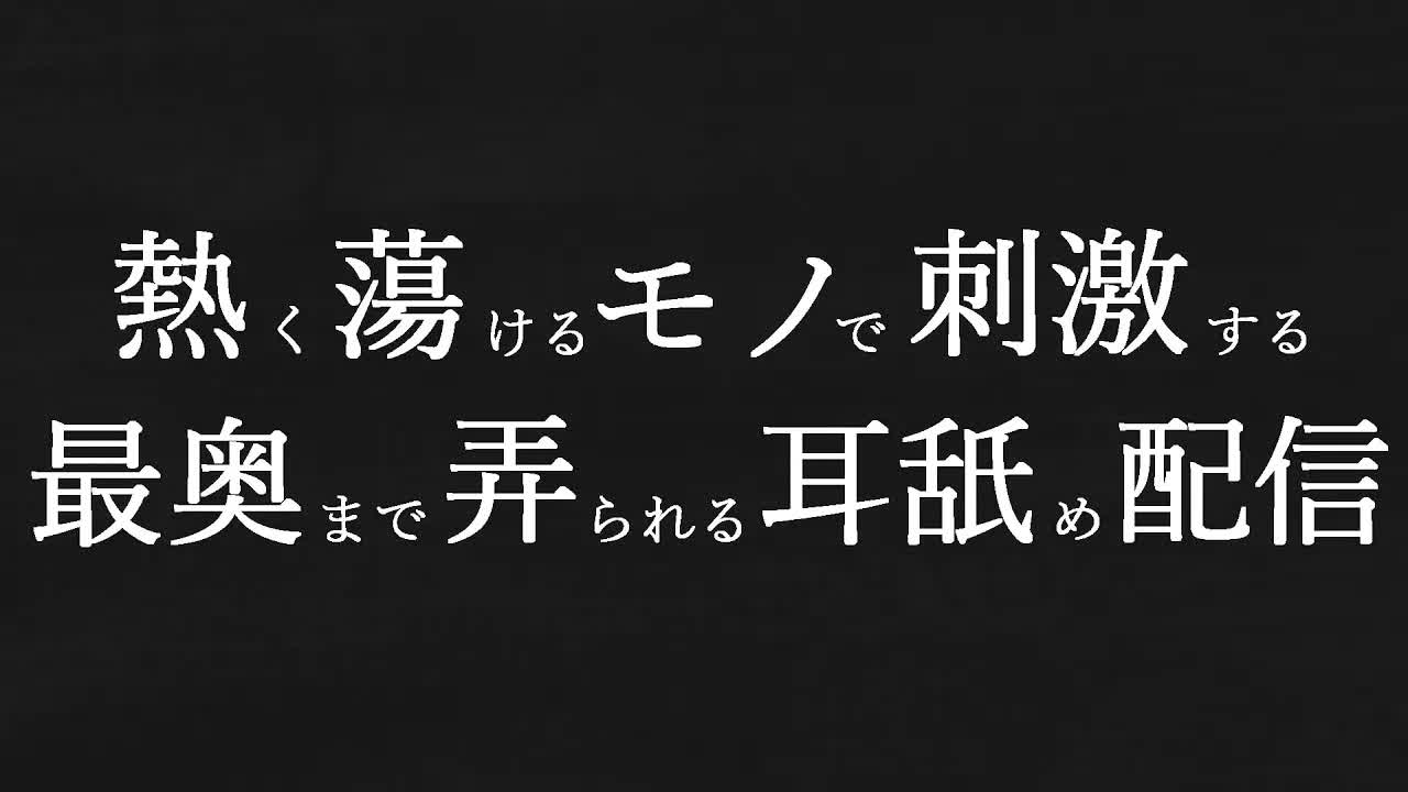 【耳舐めASMR】熱く蕩けるモノで刺激する最奥まで弄られる♡耳舐め耐久配信♡【耳舐め/睡眠導入/ASMR/EarCleaning/Earlicking/Mouthsound/舔耳朵/귀 핥기】