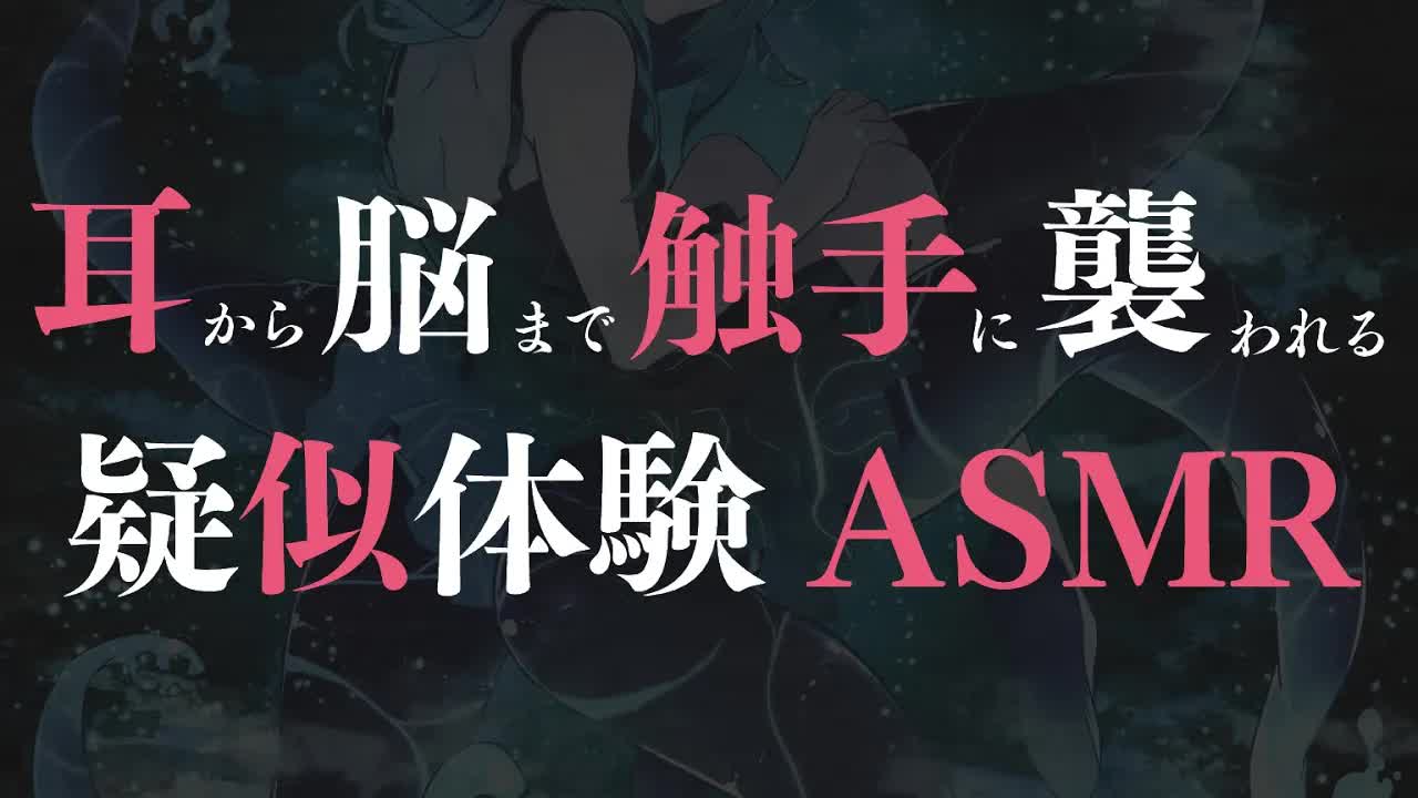 【耳舐め♡ASMR】耳から脳まで触手に〇われる♡疑似体験ASMR♡耳舐め耐久配信♡【オノマトペ/Mouth Sounds/ear licking/귀 핥기/舔耳/睡眠導入】