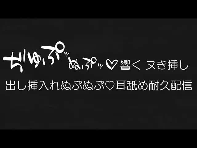 【耳舐め♡ASMR】ぢゅぷぬぷ響くヌき挿し♡出し挿入れぬぷぬぷ♡耳舐め耐久配信♡【耳舐め/ASMR/オノマトペ/囁き/EarCleaning/Earlicking/Mouthsound/힐링/舔耳】