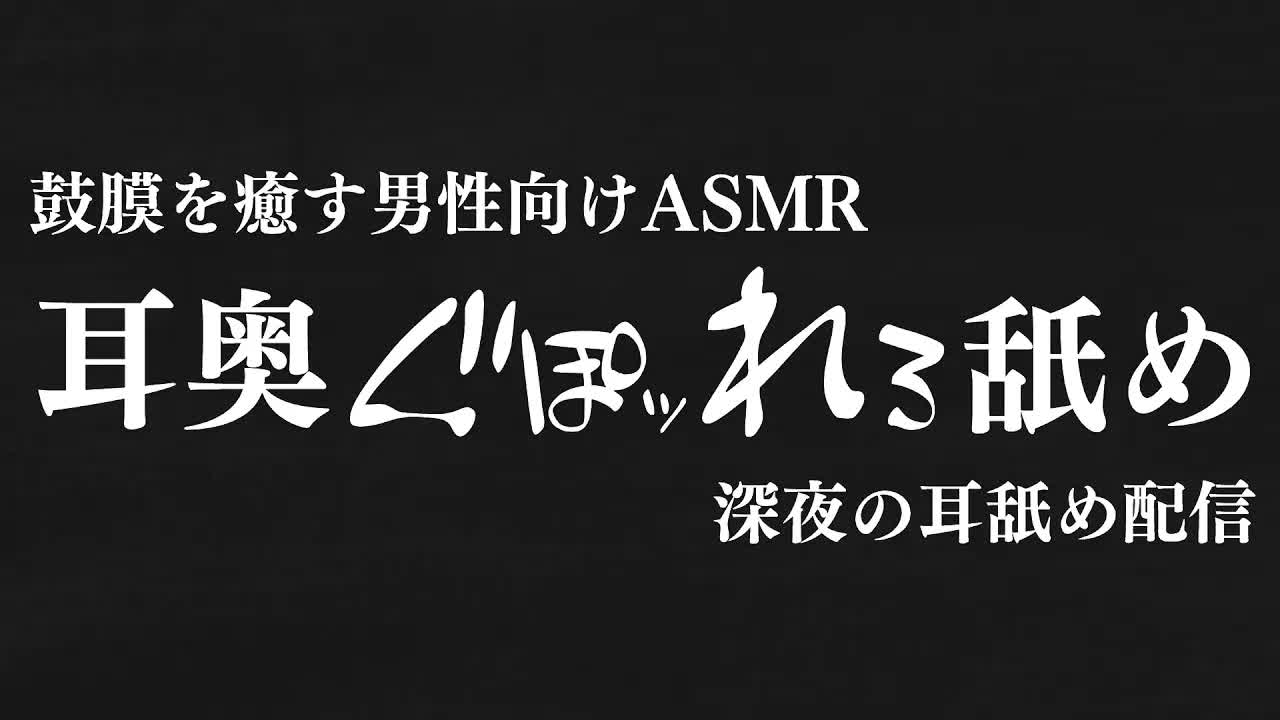 【耳舐め♡ASMR】鼓膜が震えて心地いい♡最奥癒しの濃密耳舐めASMR♡【mouth sound/귀 핥기/舔耳/囁き/睡眠導入/Ear licking】