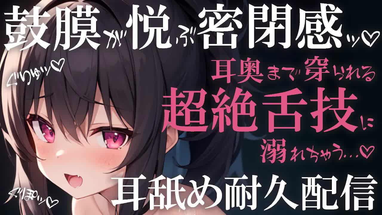 【耳舐めASMR】鼓膜が悦ぶ密閉感♡耳奥まで穿られる舌技に溺れる♡耳舐め耐久配信♡【耳舐め/ASMR/EarCleaning/Earlicking/Mouthsound/舔耳朵/귀 핥기】