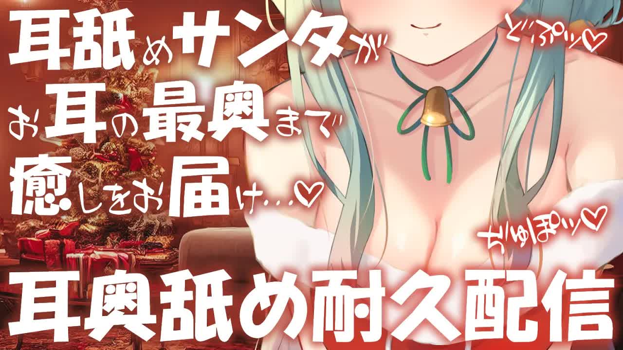 【耳舐め♡ASMR】耳舐めサンタが最奥まで癒しをお届け♡濃厚トロトロ耳舐め配信♡【耳舐め/ASMR/オノマトペ/囁き/EarCleaning/Earlicking/Mouthsound/힐링/舔耳】