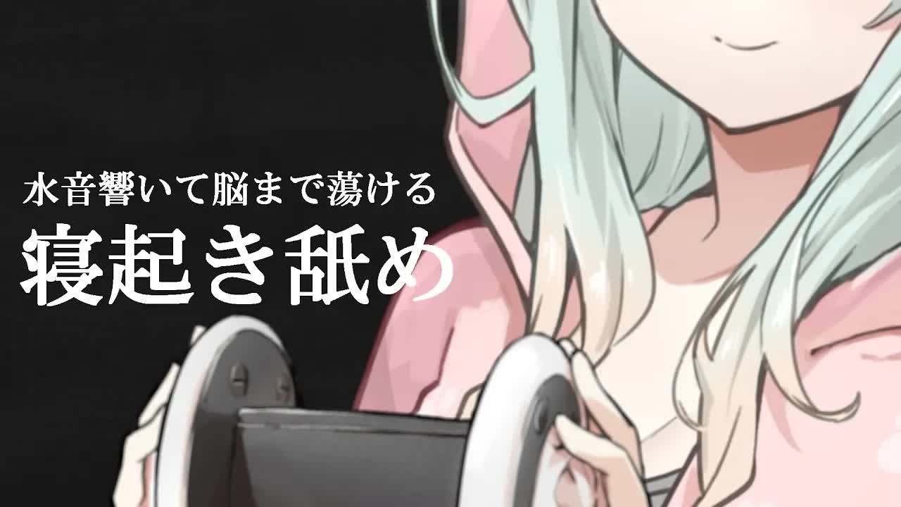 【耳舐めASMR】水音響いて脳まで蕩ける♡寝起き耳舐め耐久配信♡【テスト配信/耳舐め/睡眠導入/ASMR/EarCleaning/Earlicking/Mouthsound/舔耳朵/귀 핥기】