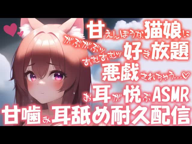 【耳舐めASMR】甘えんぼうな猫娘の好き放題悪戯される♡お耳が悦ぶ甘噛み♡耳舐め耐久配信♡【耳舐め/ASMR/EarCleaning/Earlicking/Mouthsound/舔耳朵/귀 핥기】