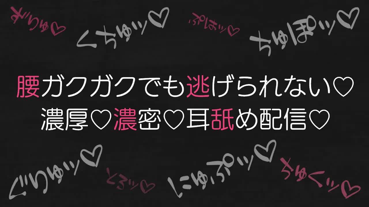 【耳舐め♡ASMR】腰ガクガクでも逃げられない♡濃厚♡濃密♡耳舐めASMR♡【耳舐め/ASMR/オノマトペ/囁き/EarCleaning/Earlicking/Mouthsound/힐링/舔耳】