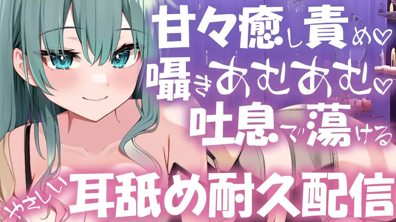 【耳舐め♡ASMR】甘々癒し責め♡吐息と囁き耳ふー多めな優しい耳舐め耐久配信♡【耳舐め/耳奥舐め/ASMR/囁き/EarCleaning/Earlicking/Mouthsound/힐링/舔耳】