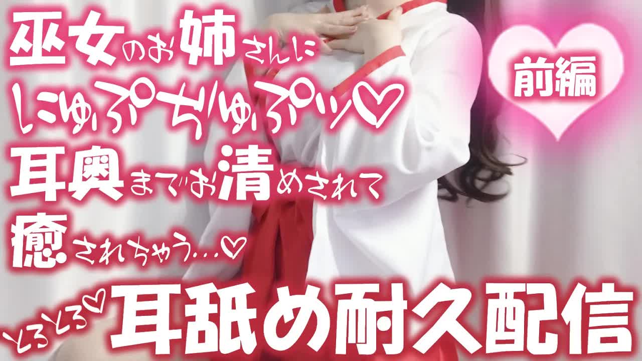 【耳舐め♡ASMR】巫女のお姉さんによるぢゅぷぢゅぷお清め♡耳舐め耐久配信♡【耳舐め/ASMR/オノマトペ/囁き/EarCleaning/Earlicking/Mouthsound/힐링/舔耳】