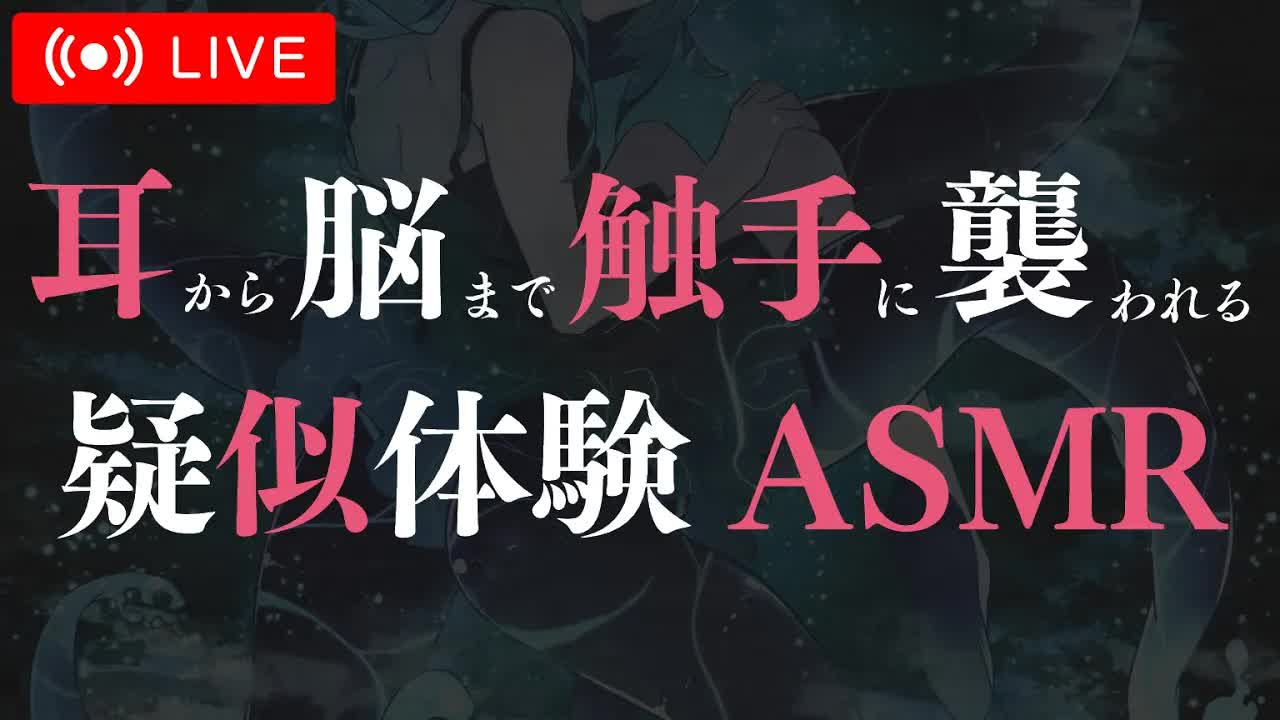 【耳舐め♡ASMR】耳から脳まで触手に〇われる♡疑似体験ASMR♡囁きなしの絶対安眠耳舐め耐久配信♡【オノマトペ/Mouth Sounds/ear licking/귀 핥기/舔耳/睡眠導入】