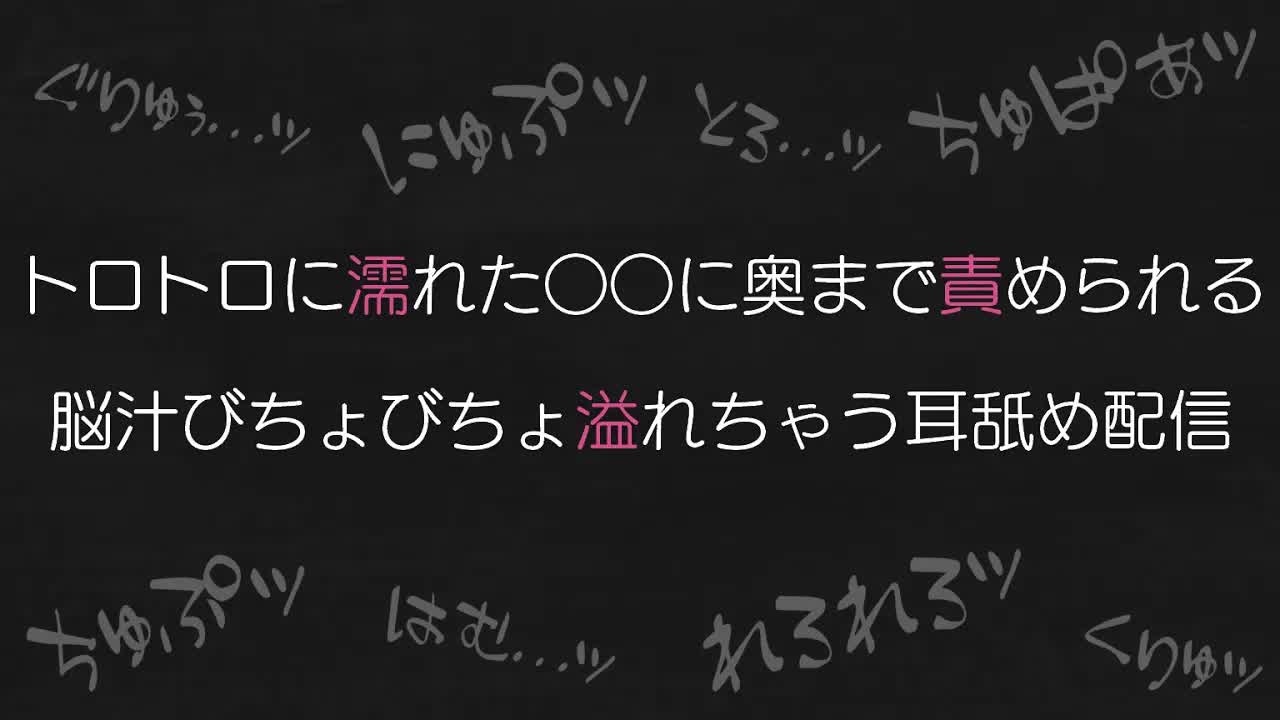 【耳舐め♡ASMR】トロトロに濡れた○○に奥まで責められる♡脳汁溢れる耳舐め配信♡【耳舐め/ASMR/オノマトペ/囁き/EarCleaning/Earlicking/Mouthsound/힐링/舔耳】