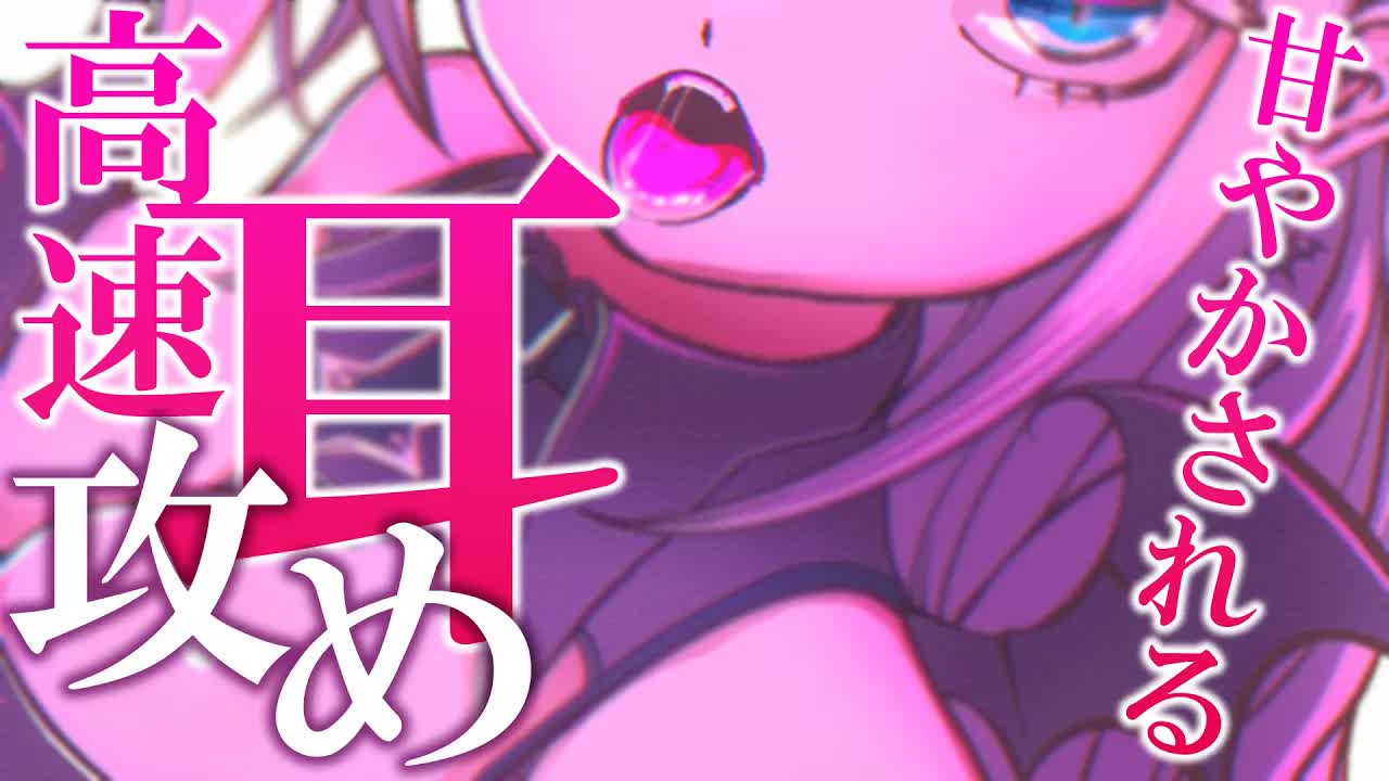 【耳舐めASMR/黒dio/3dio】高速💕甘やかされながら耳奥までたっぷり攻められる💕/EarCleaning/Mouthsound/【花羽ほまり】