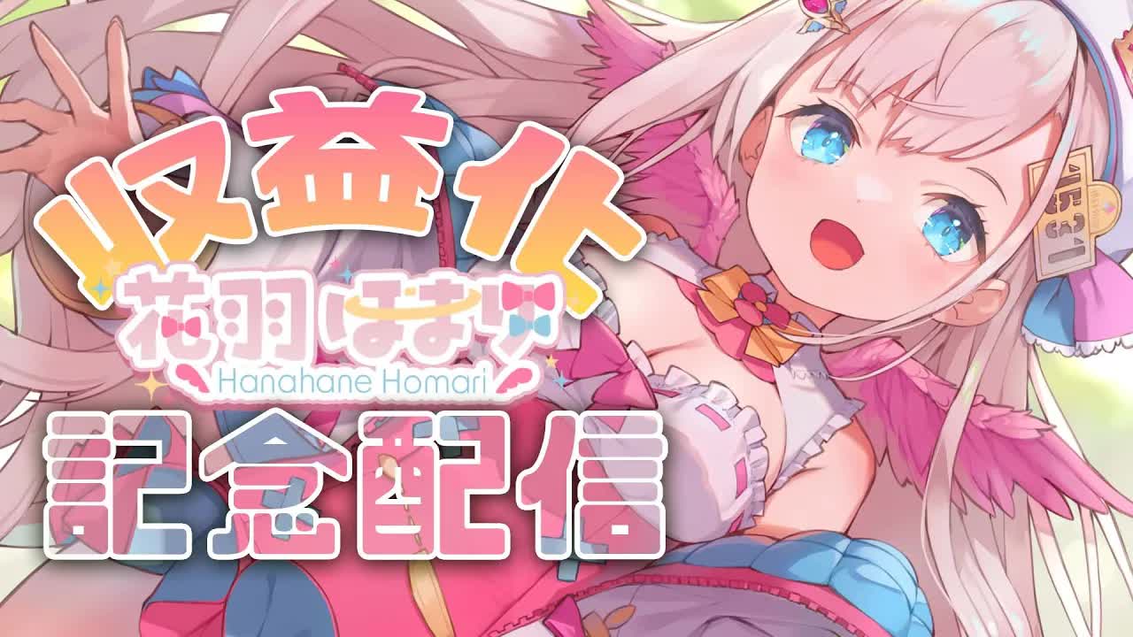 【収益化 / 記念配信】１ヵ月で達成！収益化記念 配信！🕊💕【花羽ほまり】