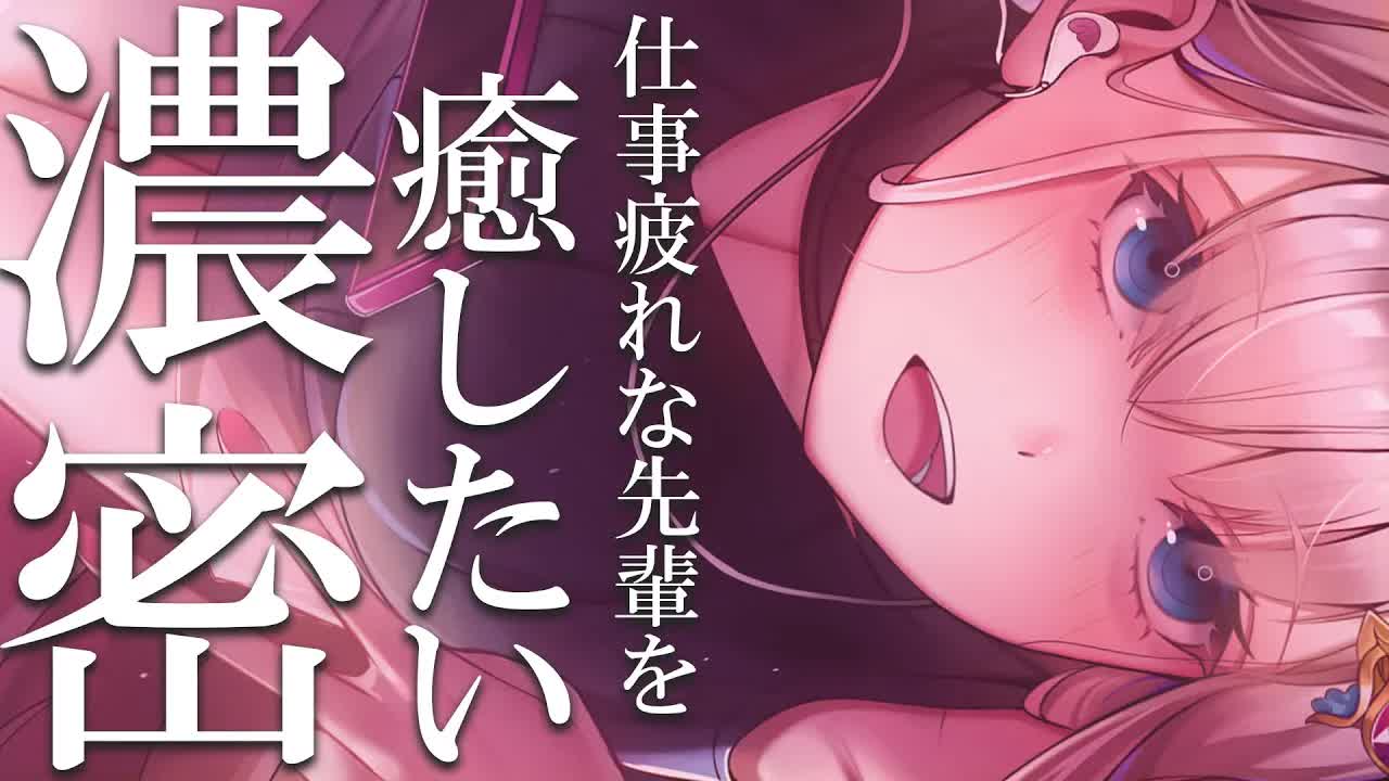 【耳舐めASMR/黒dio/3dio】鼓膜が蕩ける💕大好きな先輩を後輩ちゃんが耳奥まで癒しちゃう💓たっぷりは好きですか？💓長めの耳ふ～/キス音/ゼロ距離耳ふ～♡【花羽ほまり】