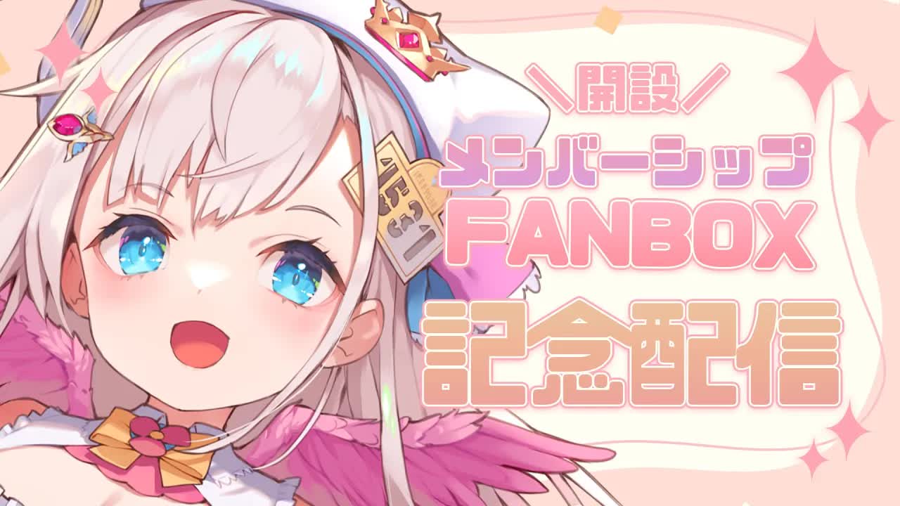 【メンバーシップ＆ファンボックス/ 記念配信 / 晩酌】ファンボックスとメンバーシップ開始！？お返しや特典などいろいろお話しするよ！🕊💕記念晩酌配信！【花羽ほまり】