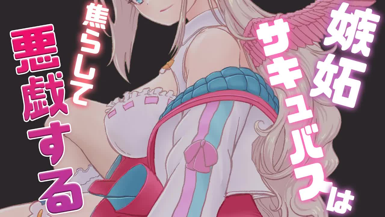 【耳舐めASMR/3dio】嫉妬サキュバスに束縛されて激しくお仕置きされる！？脳が溶けちゃうくらい愛のある焦らしトロトロ分からせドM向けASMR。悪戯多め/キス音/指舐め/耳はむ【花羽ほまり】