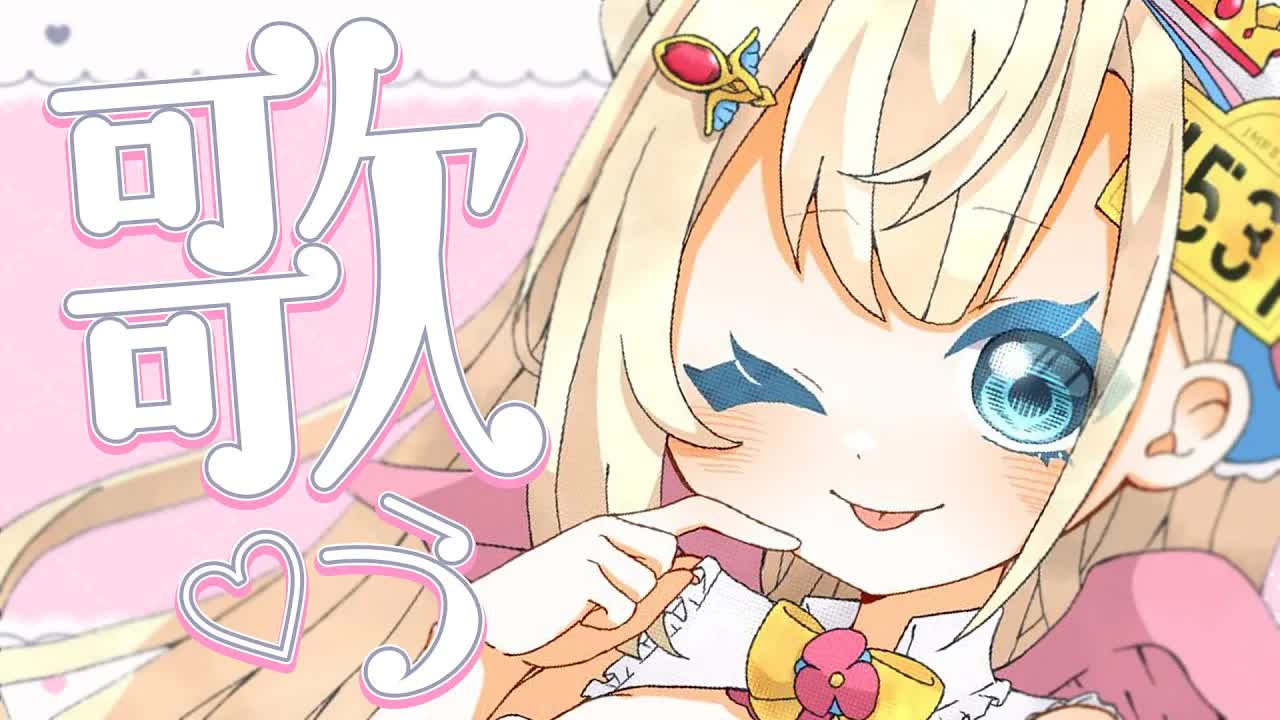【歌枠】ミュージカル上がりのアニソン＆ボカロ＆Jpop縛り！久しぶりに歌っちゃいましょう✨【花羽ほまり】