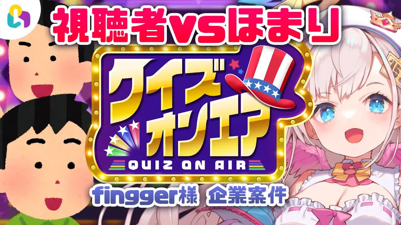 【視聴者参加型/finnger様】視聴者vsほまり！？✨クイズオンエアで遊んじゃいます🕊💕【花羽ほまり】