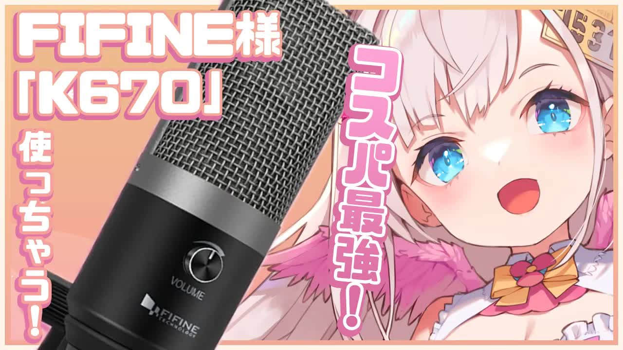 【ASMR/K670】FIFINE様ご提供！✨パソコンマイクでASMRしてみちゃう！💕【花羽ほまり】