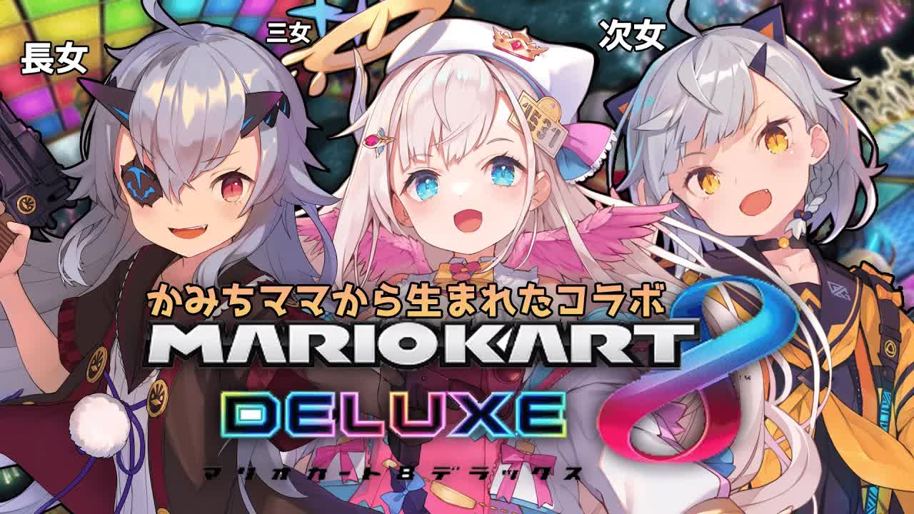 【マリカ８コラボ】罰ゲームあり！？姉妹で仲良くマリオコラボ！誰が一番強いかなぁ？【おじきちゃん×Reiny×花羽ほまり】