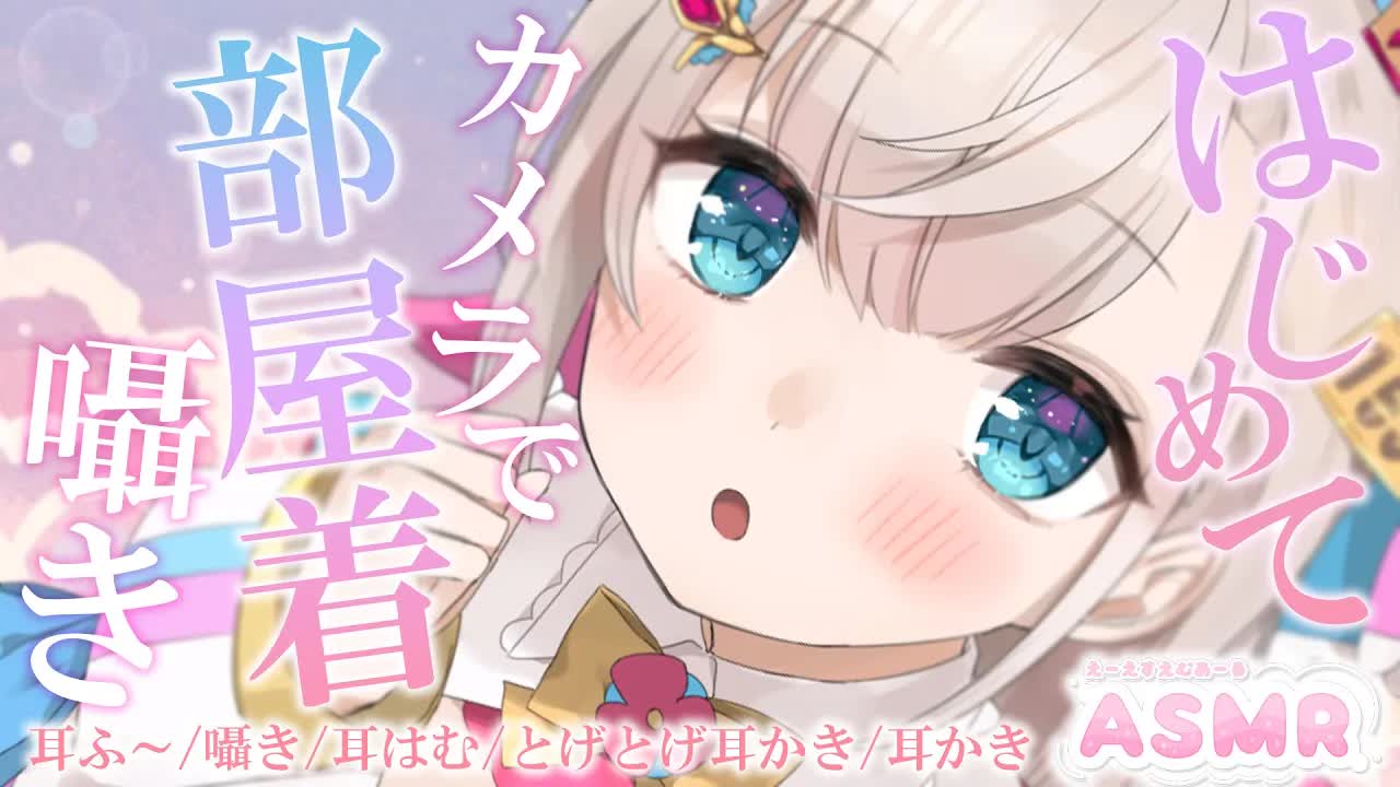【カメラASMR/黒dio/3dio】初めてのカメラASMＲ💕部屋着でおしゃべりしながらイチャイチャそしよ？/EarCleaning/Mouthsound【花羽ほまり】