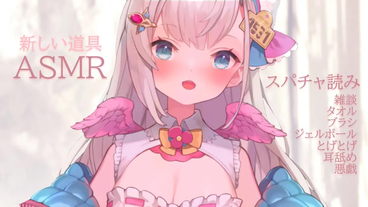 【耳舐めASMR/3dio】収益化記念配信のお礼スパチャ読みと新しい道具を雑談しながらまったりゆったり試して腰をぞわぞわさせちゃう！/耳吸い/タオル/とげとげ/ブラシ【花羽ほまり】