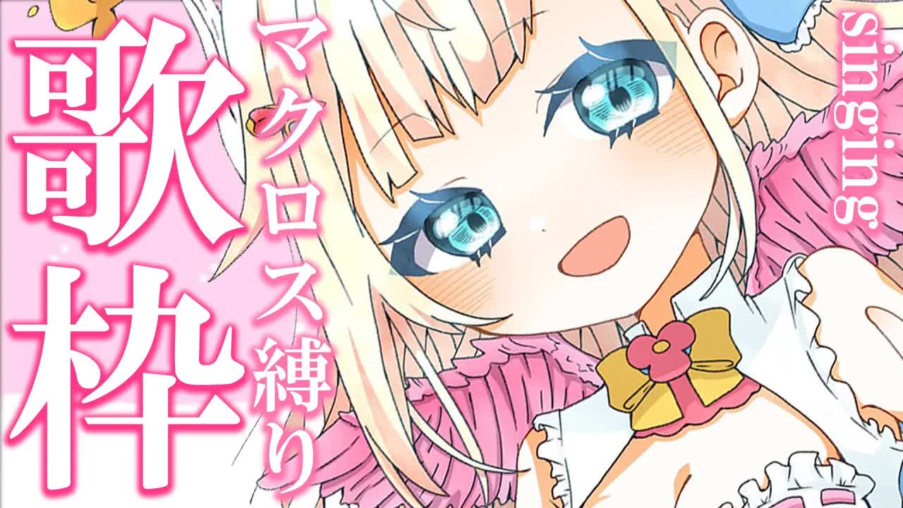 【歌枠】ミュージカル上がりのマクロス縛り！久しぶりに歌っちゃいましょう✨【花羽ほまり】