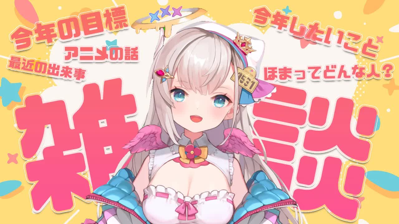 【初 雑談配信】新人Vtuberが今年の目標とか最近の出来事とかお話しするよぉ！次は晩酌配信したい！【花羽ほまり】