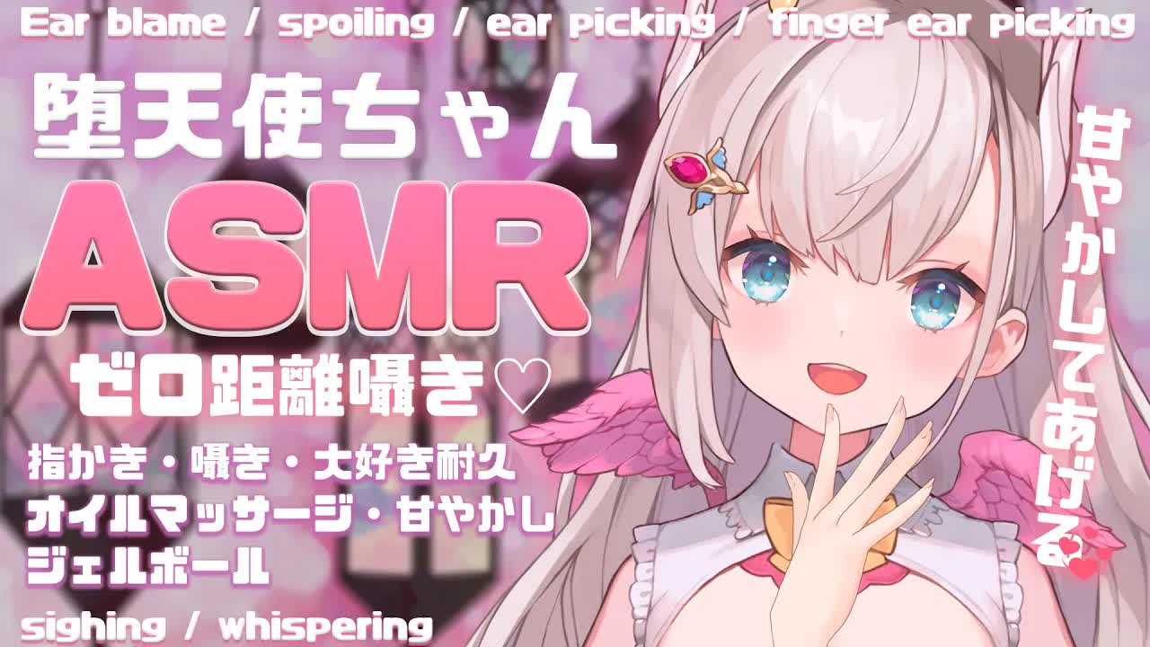 【ASMR/3dio】堕天使小悪魔に甘やかされてぐっすり眠れる雑談ASMR。ゾクゾクふわふわさせてとろとろに癒しちゃう。ゼロ距離囁き♡ 吐息 指かき ジェルボール 　オイルマッサージ【花羽ほまり】