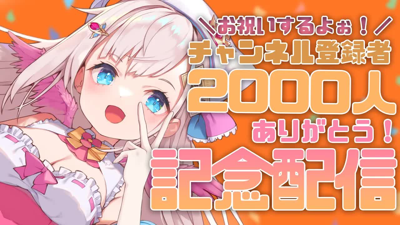 【２０００人達成！/ 記念配信 / 晩酌】チャンネル登録者２０００人達成！🕊💕記念晩酌配信！【花羽ほまり】