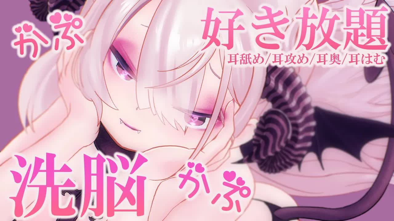 【耳舐めASMR/黒dio/3dio】ゾクゾク💕濃厚サキュバスに耳奥までたっぷり食べられちゃう💓かぷかぷ💓はむはむ💓トロトロ💓長めの耳ふ～/キス音/ゼロ距離耳ふ～♡【花羽ほまり】