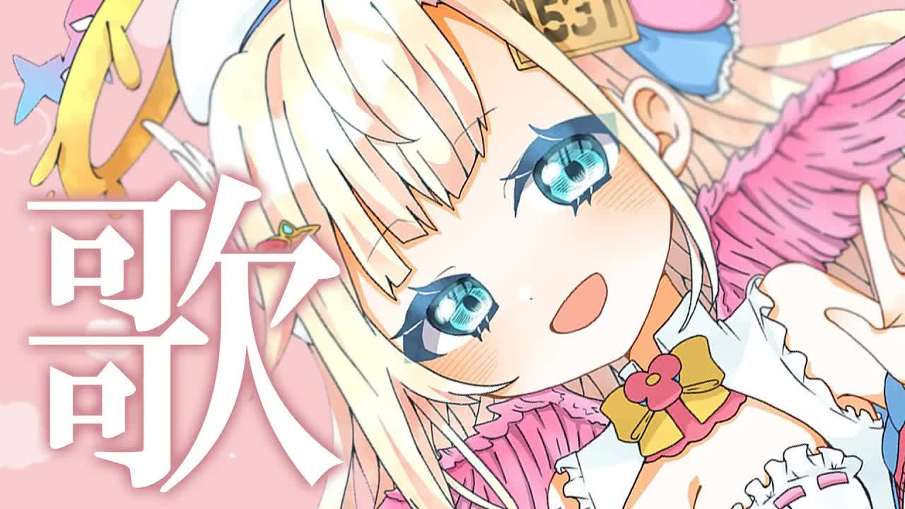 【歌枠】ミュージカル上がりのアニソン＆ボカロ＆Jpop縛り！久しぶりに歌っちゃいましょう✨【花羽ほまり】
