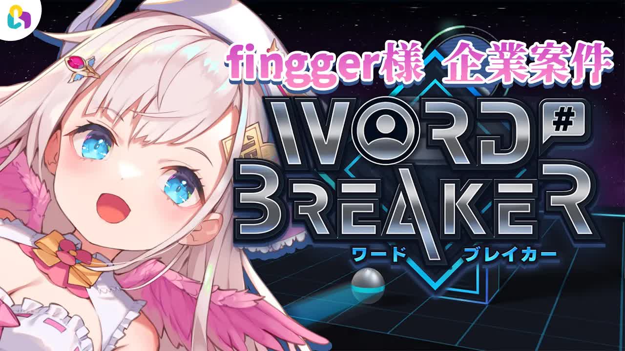 【視聴者参加型/Finnger様】みんなで言葉遊び！？✨WORDBREAKERで遊んじゃいます🕊💕【花羽ほまり】