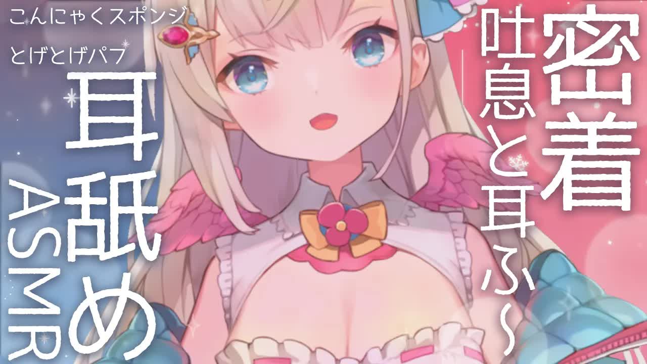 【耳舐めASMR/黒dio/3dio】ぐぐっと距離が近くなる💞ゼロ距離吐息♡疲れが癒せる密着耳舐め💓とげとげパフとこんにゃくパフでトロトロじゅわじゅわにされちゃう【花羽ほまり】