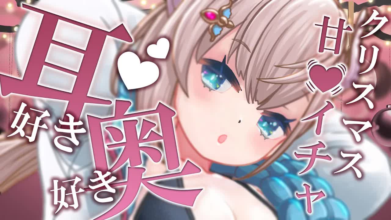 【耳舐めASMR/黒dio/3dio】クリスマスが終わるまで逃がさない💕たっぷりイチャ甘とろとろ音で癒しちゃう💕/EarCleaning/Mouthsound/【花羽ほまり】