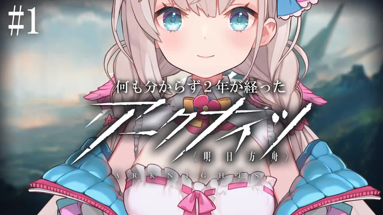 【アークナイツ】何も分からず２年が経ったアークナイツをプレイします🕊💕【花羽ほまり】