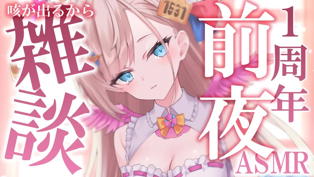 【耳舐めASMR/黒dio/3dio】１周年記念前夜お話しASMR💕まだ咳が出るから適度にイチャイチャしながら語らいたい💕/EarCleaning/Mouthsound/【花羽ほまり】