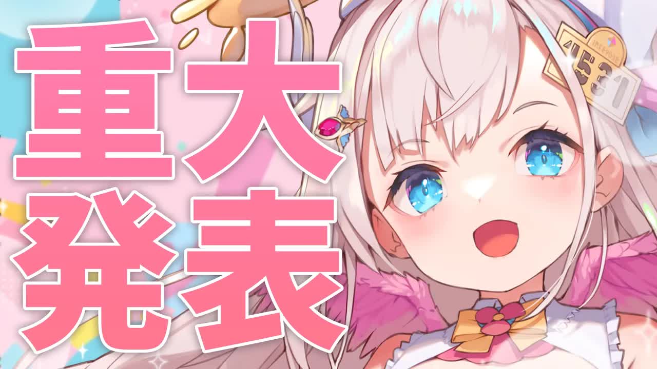 【重大発表】初めての重大発表！お知らせが３つありますよぉ！🕊💕【花羽ほまり】