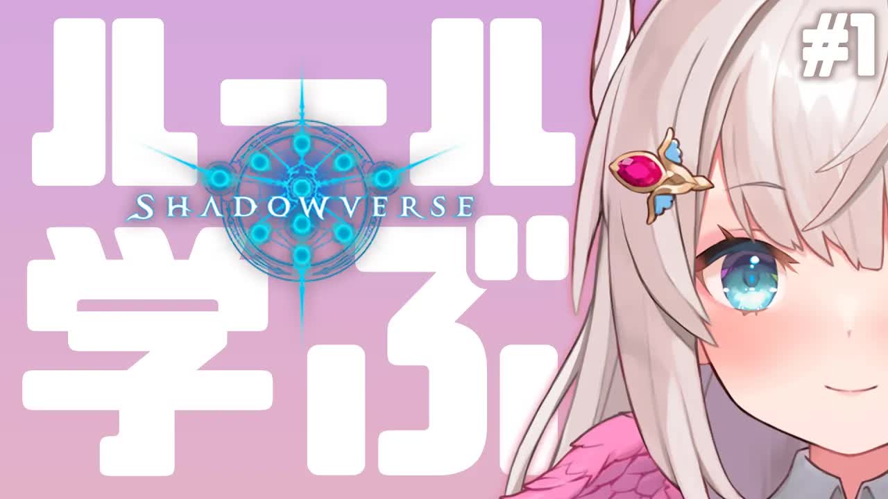 【シャドウバース】カードゲームやりたいけど手が出せない初心者の第一歩！🕊💕【花羽ほまり】