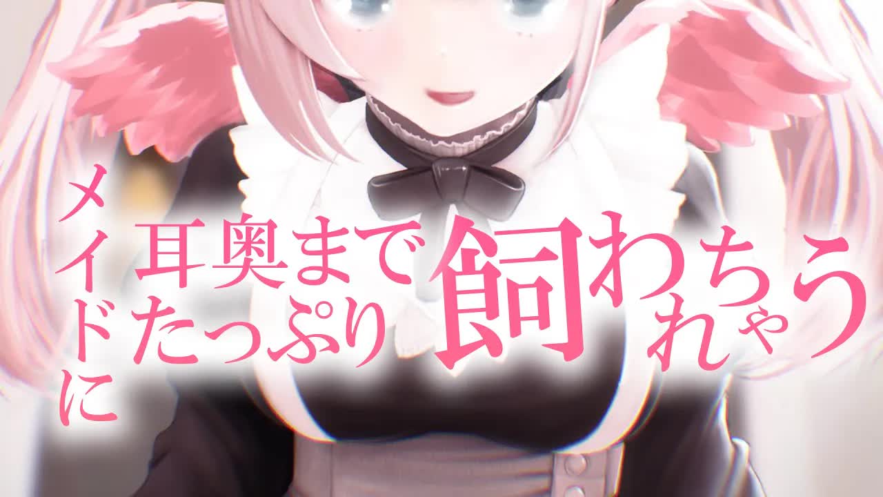【耳舐めASMR/黒dio/3dio】ゾワゾワ💕耳奥までたっぷりトロトロになるまでメイドさんに飼われちゃう💓かぷかぷ💓はむはむ💓トロトロ💓長めの耳ふ～/キス音/ゼロ距離耳ふ～♡/新感覚【花羽ほまり】